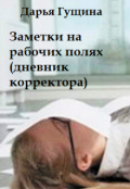Обложка книги "Заметки на рабочих полях: дневник корректора"