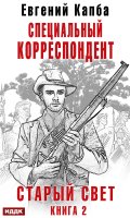 Обложка книги "Старый Свет. Книга 2. Специальный корреспондент"