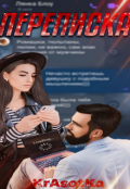 Обложка книги "Переписка"