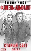 Обложка книги "Старый Свет. Книга 4. Флигель-Адъютант"