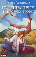 Обложка книги "Путешествие в Драконьи горы"