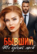 Обложка книги "Бывший. Ты будешь моей"