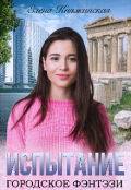Обложка книги "Испытание"