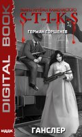 Обложка книги "Миры Артёма Каменистого. S-T-I-K-S. Ганслер"
