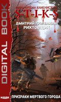 Обложка книги "Миры Артёма Каменистого. Рихтовщик. Книга 6. Призраки мертвого города"