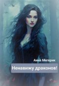 Обложка книги "Ненавижу драконов! История Ренаты. "