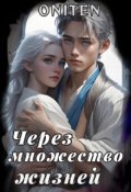 Обложка книги "Через множество жизней"