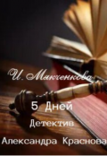 Обложка книги "5 Дней"