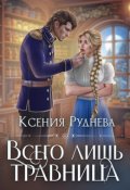 Обложка книги "Всего лишь травница"