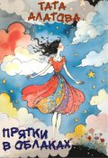 Обложка книги "Прятки в облаках"