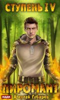 Обложка книги "Пиромант. Ступень 4. Преор"