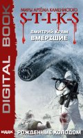 Обложка книги "Миры Артёма Каменистого. S-T-I-K-S. Вмерзшие. Книга 3. Рожденные холодом"