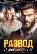 Обложка книги "Развод. Ты уничтожил нас"