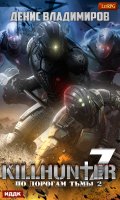 Обложка книги "Киллхантер. Книга 7. По дорогам тьмы 2"