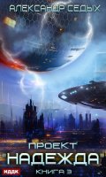 Обложка книги "Проект "Надежда". Книга 3. Неожиданный итог"