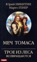 Обложка книги "Трое из Леса возвращаются. Меч Томаса"