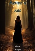 Обложка книги "Агнес и лес"