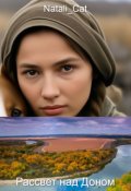 Обложка книги "Рассвет над Доном"