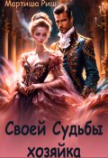 Обложка книги "Своей судьбы хозяйка"