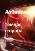 Обложка книги "Тёмная сторона"