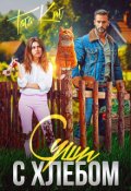 Обложка книги "Суши с хлебом"