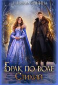 Обложка книги "Брак по воле Стихий"