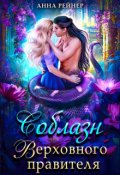 Обложка книги "Соблазн Верховного правителя"