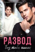 Обложка книги "Развод. Без тебя никак"