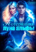 Обложка книги "Потерянная луна альфы"