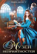 Обложка книги "Музей неприятностей"