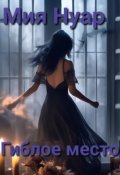 Обложка книги "Гиблое место"