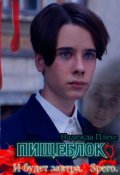 Обложка книги "Пищеблок. И  будет завтра . Spero."