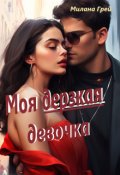 Обложка книги "Моя дерзкая девочка"