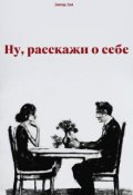 Обложка книги "Ну, расскажи о себе"