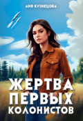 Обложка книги "Жертва первых колонистов"
