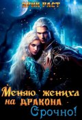 Обложка книги "Меняю жениха на дракона. Срочно!"