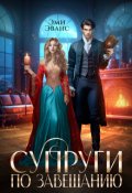 Обложка книги "Супруги по завещанию"
