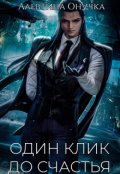 Обложка книги "Один клик до счастья"