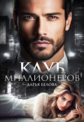 Обложка книги "Клуб миллионеров"