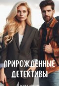 Обложка книги "Прирождённые детективы "