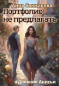 Обложка книги "Портфолио не предлагать"