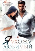 Обложка книги "Я ухожу, любимый"