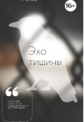 Обложка книги "Эхо тишины "