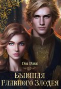 Обложка книги "Бывшая главного злодея"