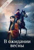 Обложка книги "В ожидании весны"