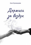 Обложка книги "Держись за воздух"