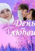 Обложка книги "День любви"