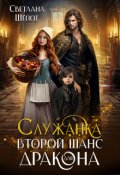 Обложка книги "Служанка. Второй шанс для дракона"