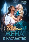 Обложка книги "Бывшие: Жена в наследство"