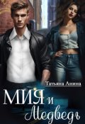 Обложка книги "Мия и Медведь"